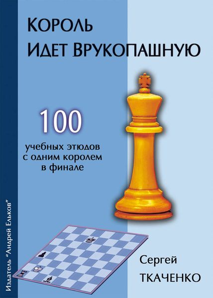 Обложка книги «Король идет врукопашную»