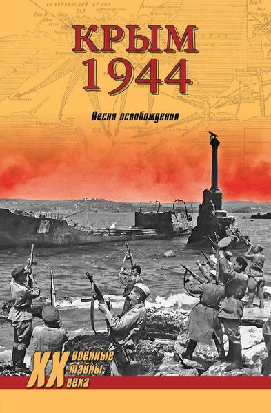 Обложка книги  «Крым 1944. Весна освобождения»