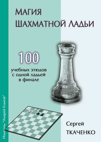 Обложка книги «Магия шахматной ладьи»