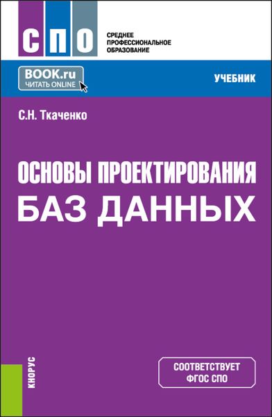 Обложка книги  «Основы проектирования баз данных. (СПО). Учебник.»
