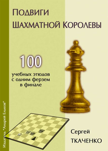 Обложка книги «Подвиги шахматной королевы»