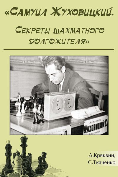 Обложка книги  «Самуил Жуховицкий. Секреты шахматного долгожителя»