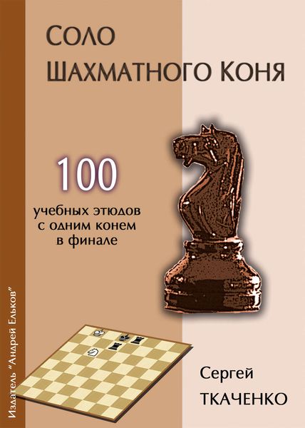 Обложка книги «Соло шахматного коня»