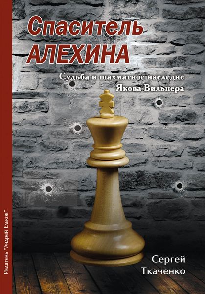 Обложка книги  «Спаситель Алехина. Судьба и шахматное наследие Якова Вильнера»