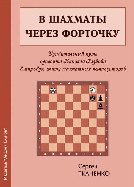 Обложка книги  «В шахматы через форточку»
