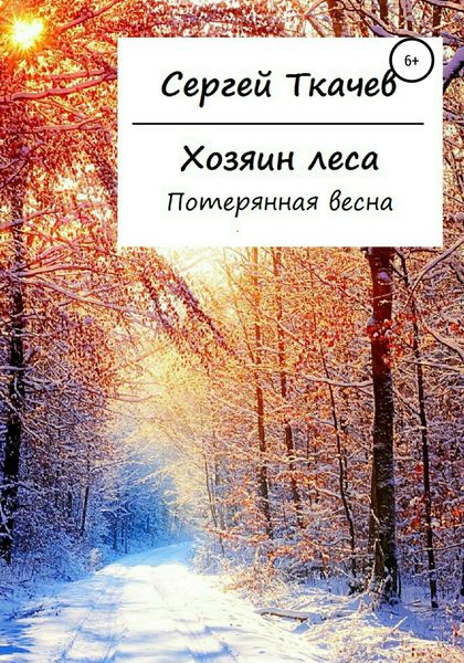 Обложка книги  «Хозяин леса. Потерянная весна»