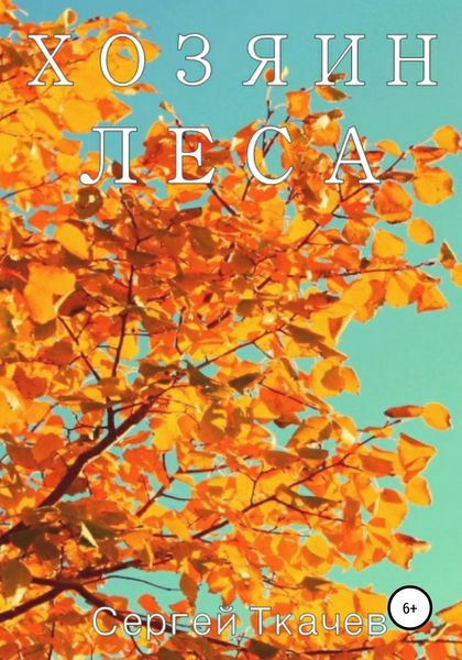 Обложка книги «Хозяин леса»