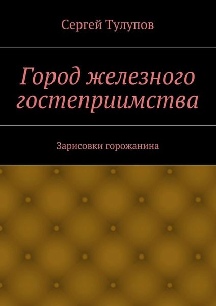 Обложка книги  «Город железного гостеприимства»