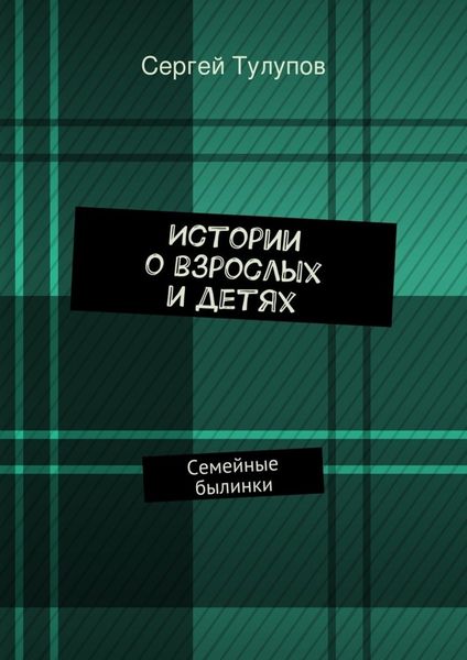 Обложка книги  «Истории о взрослых и детях»