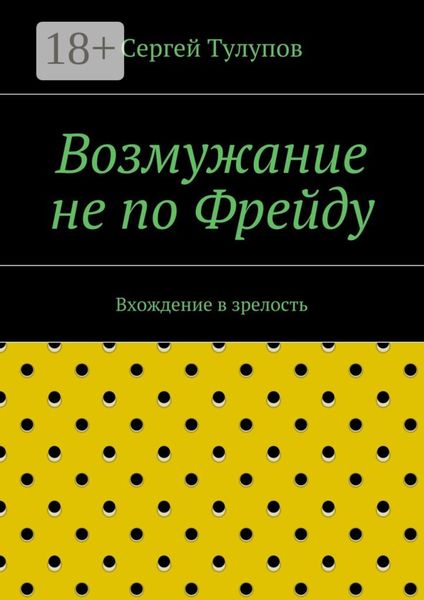 Обложка книги  «Возмужание не по Фрейду. Вхождение в зрелость»