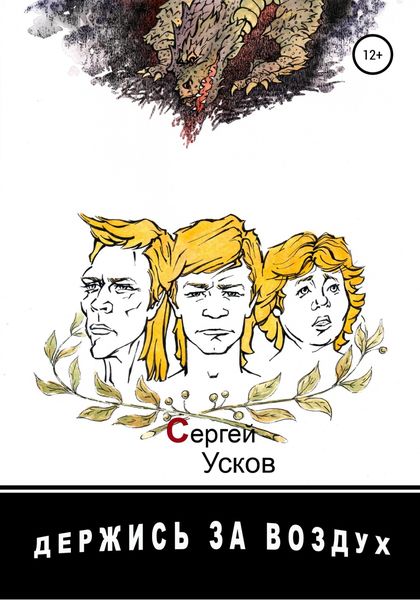 Обложка книги  «Держись за воздух»