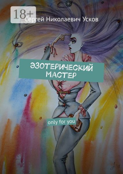 Обложка книги  «Эзотерический мастер. Only for you»