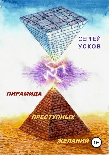 Обложка книги  «Пирамида преступных желаний»