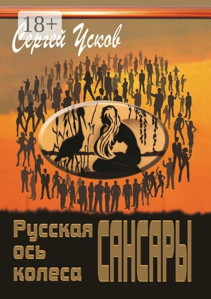 Обложка книги  «Русская ось колеса Сансары»
