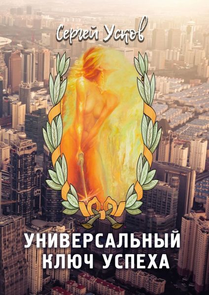 Обложка книги  «Универсальный ключ успеха»