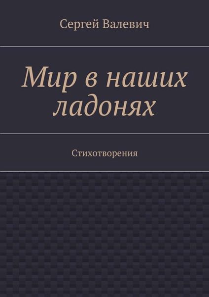 Обложка книги «Мир в наших ладонях. Стихотворения»