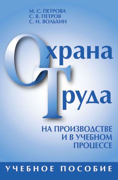 Обложка книги  «Охрана труда на производстве и в учебном процессе»