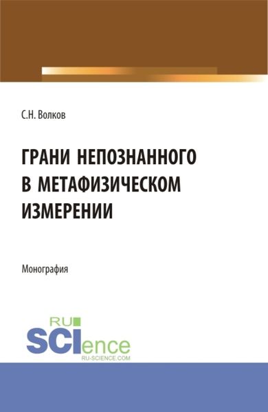 Обложка книги «Грани непознанного в метафизическом измерении. (Бакалавриат, Магистратура). Монография.»