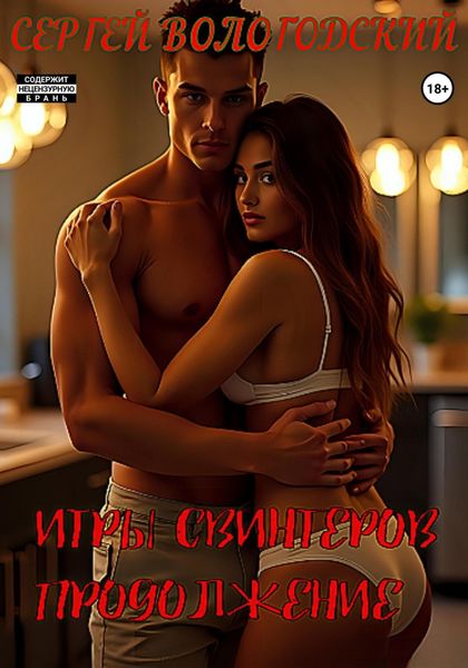 Обложка книги «Игры свингеров. Продолжение»