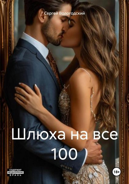 Обложка книги «Шлюха на все 100»
