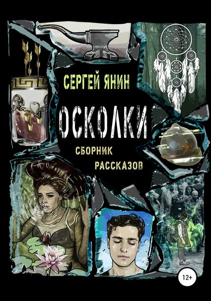 Обложка книги  «Осколки. Сборник рассказов»