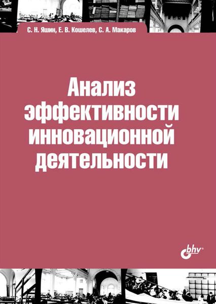 Обложка книги  «Анализ эффективности инновационной деятельности»