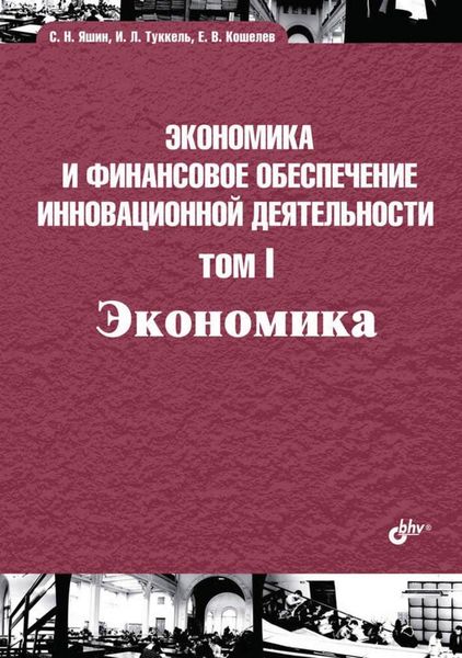 Обложка книги  «Экономика и финансовое обеспечение инновационной деятельности. Том I. Экономика»