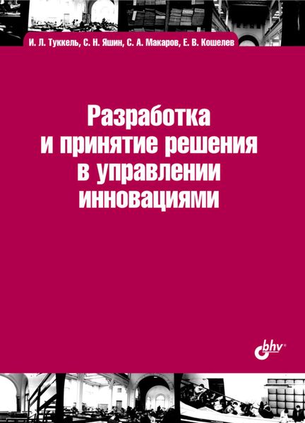 Обложка книги  «Разработка и принятие решения в управлении инновациями»
