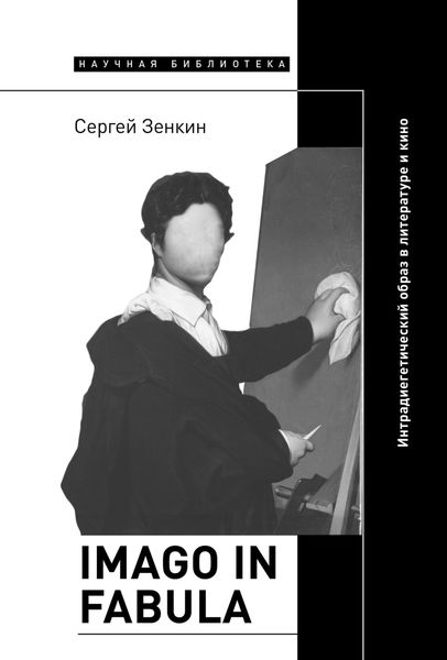Обложка книги  «Imago in fabula. Интрадиегетический образ в литературе и кино»