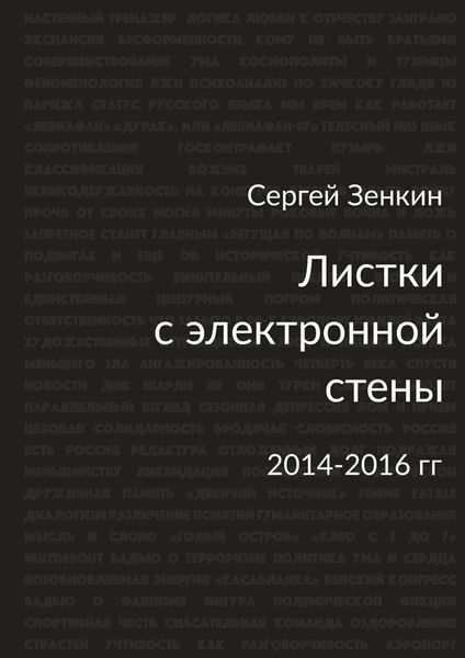 Обложка книги  «Листки с электронной стены. 2014—2016 гг.»