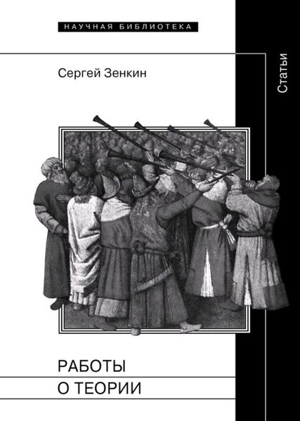 Обложка книги  «Работы о теории. Статьи»