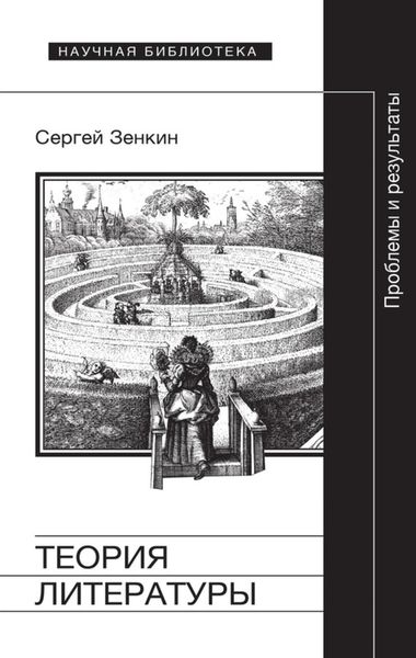 Обложка книги  «Теория литературы. Проблемы и результаты»