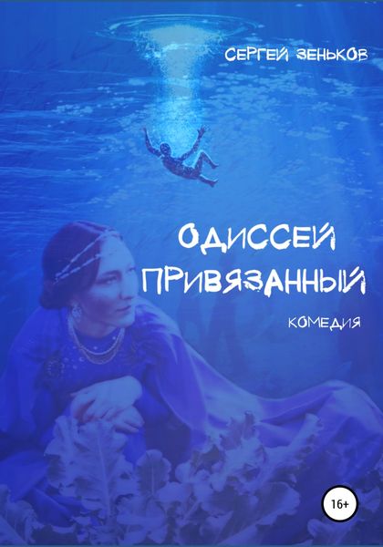Обложка книги  «Одиссей привязанный»
