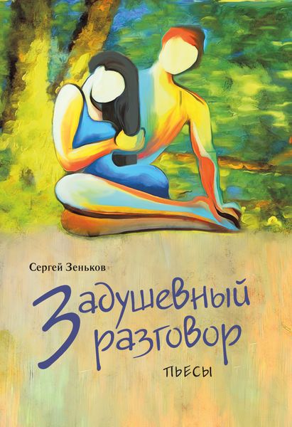 Обложка книги  «Задушевный разговор»
