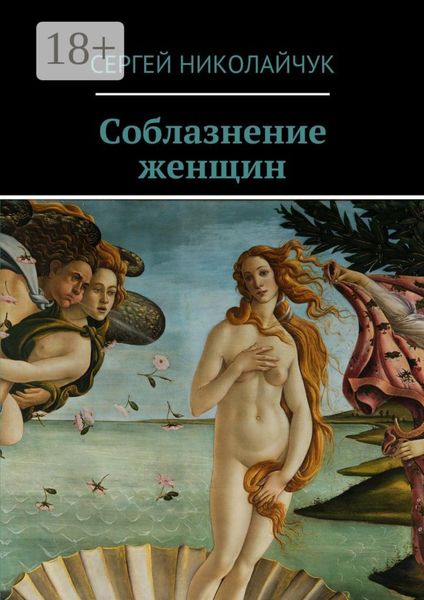 Обложка книги  «Соблазнение женщин»