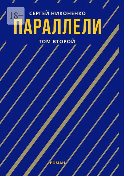 Обложка книги  «Параллели. Том II»