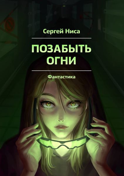 Обложка книги  «Позабыть огни»