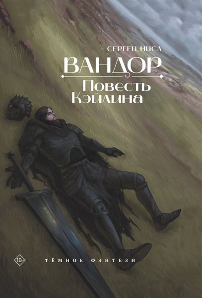 Обложка книги  «Вандор. Повесть Кэйлина»