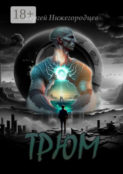 Обложка книги  «Трюм»