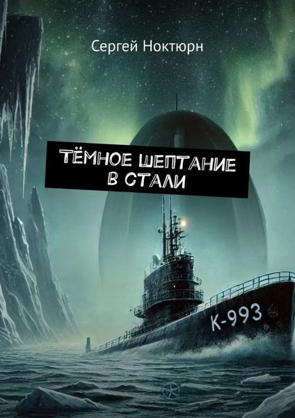 Обложка книги «Тёмное шептание в стали»