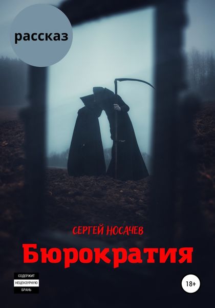 Обложка книги  «Бюрократия»