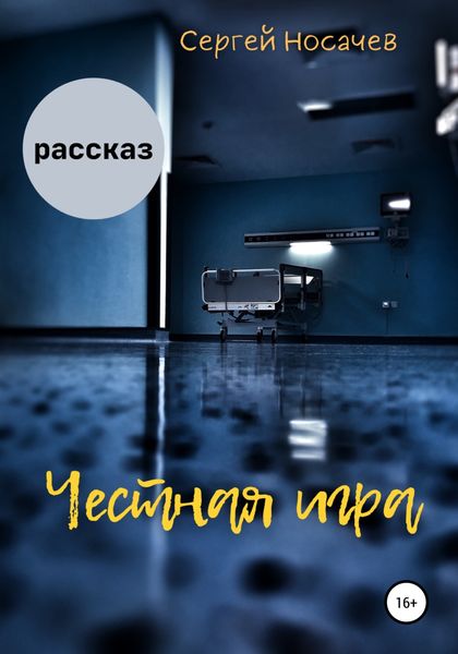 Обложка книги  «Честная игра»