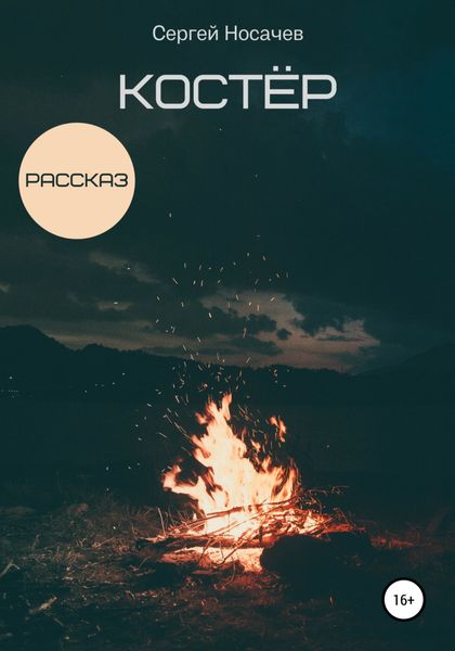 Обложка книги  «Костер»