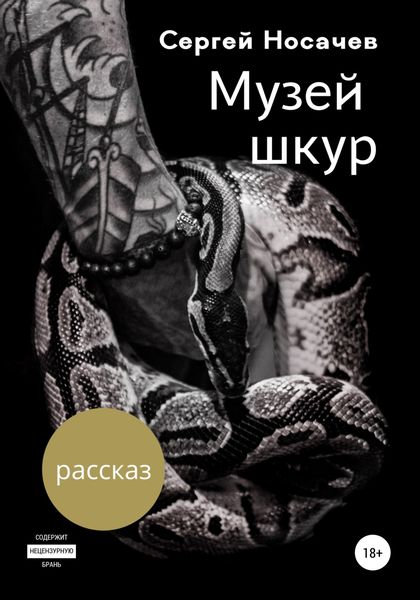 Обложка книги  «Музей шкур»