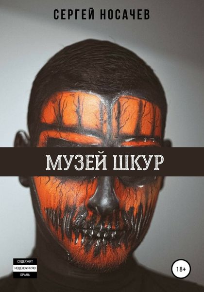 Обложка книги  «Музей шкур»