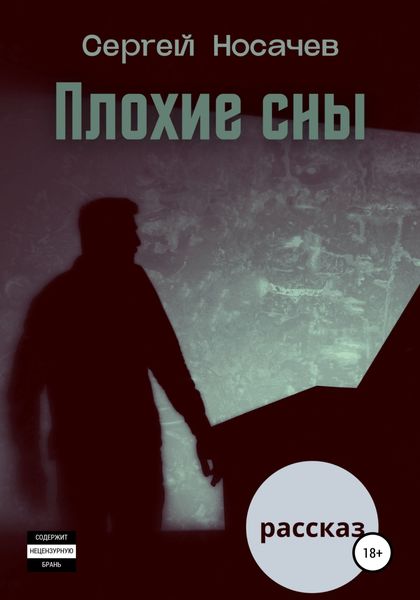 Обложка книги  «Плохие сны»