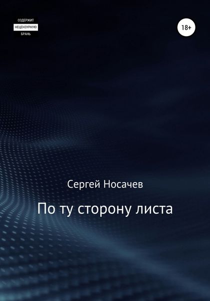 Обложка книги  «По ту сторону листа»