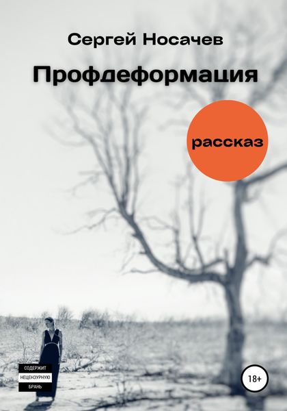 Обложка книги  «Профдеформация»