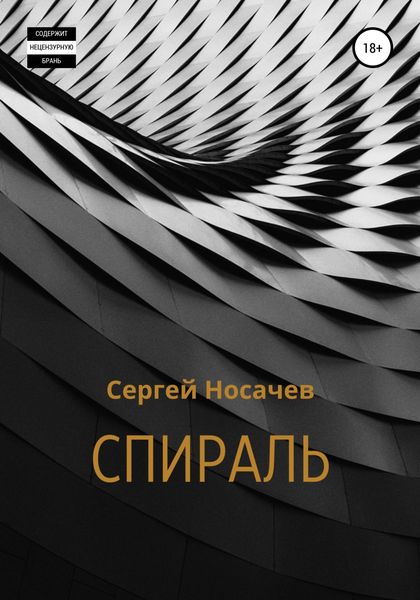 Обложка книги  «Спираль»