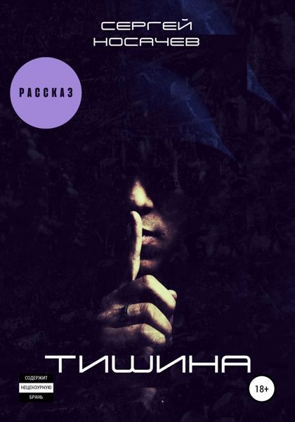 Обложка книги  «Тишина»